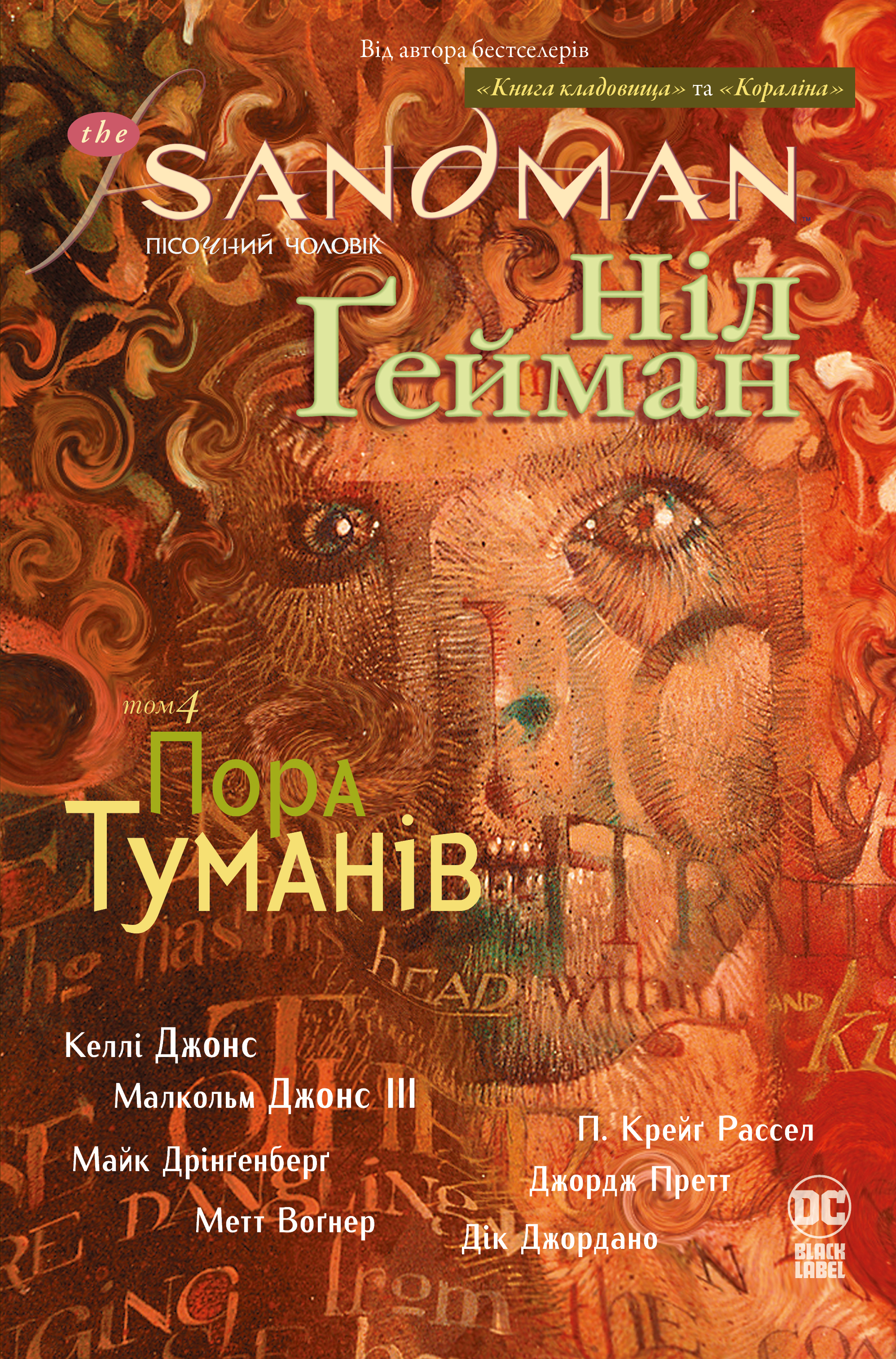The Sandman. Пісочний чоловік. Пора туманів The Sandman. Пісочний чоловік. Пора туманів