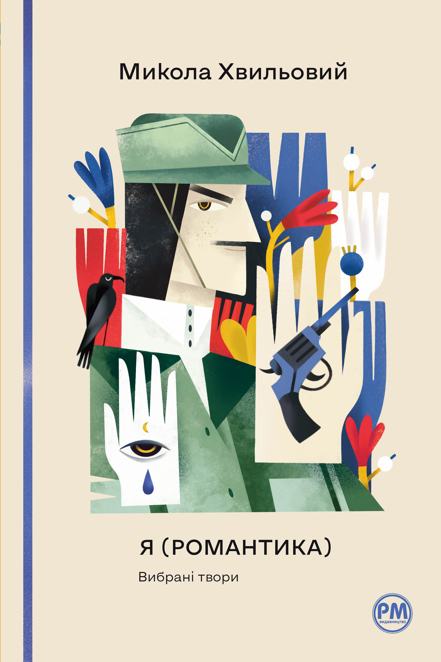 Я (Романтика). Вибрані твори Я (Романтика). Вибрані твори
