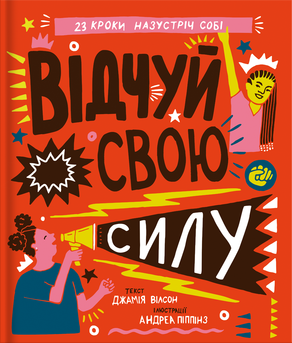 Відчуй свою силу Відчуй свою силу