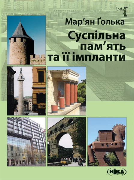 Суспільна пам’ять та її імпланти Суспільна пам’ять та її імпланти