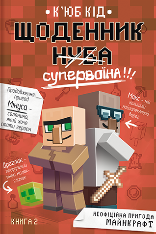 Щоденник супервоїна Щоденник супервоїна