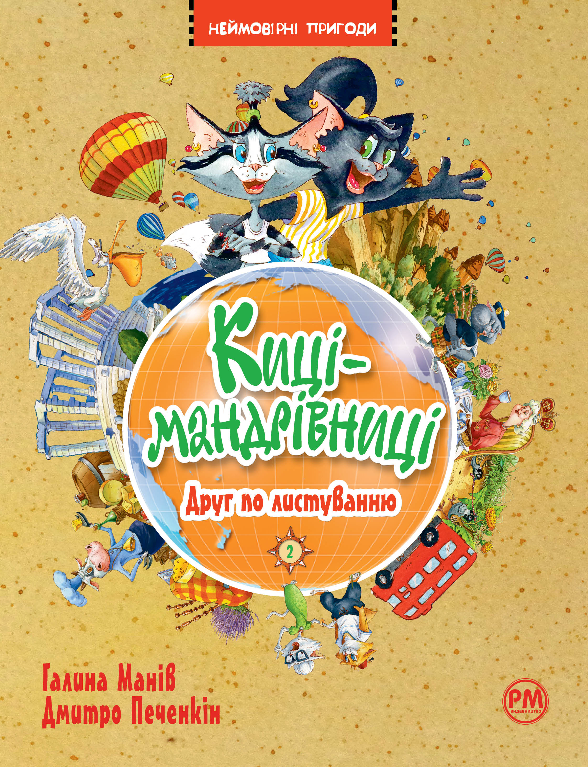 Киці-мандрівниці. Друг по листуванню. Книга 2 Киці-мандрівниці. Друг по листуванню. Книга 2