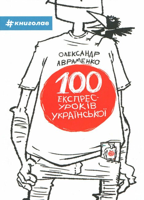 100 експрес-уроків української 100 експрес-уроків української