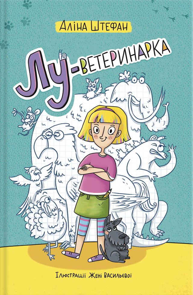 Лу-ветеринарка Лу-ветеринарка