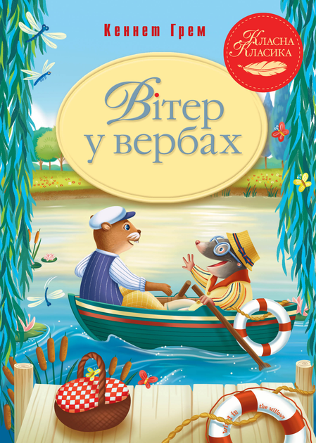 Вітер у вербах Вітер у вербах