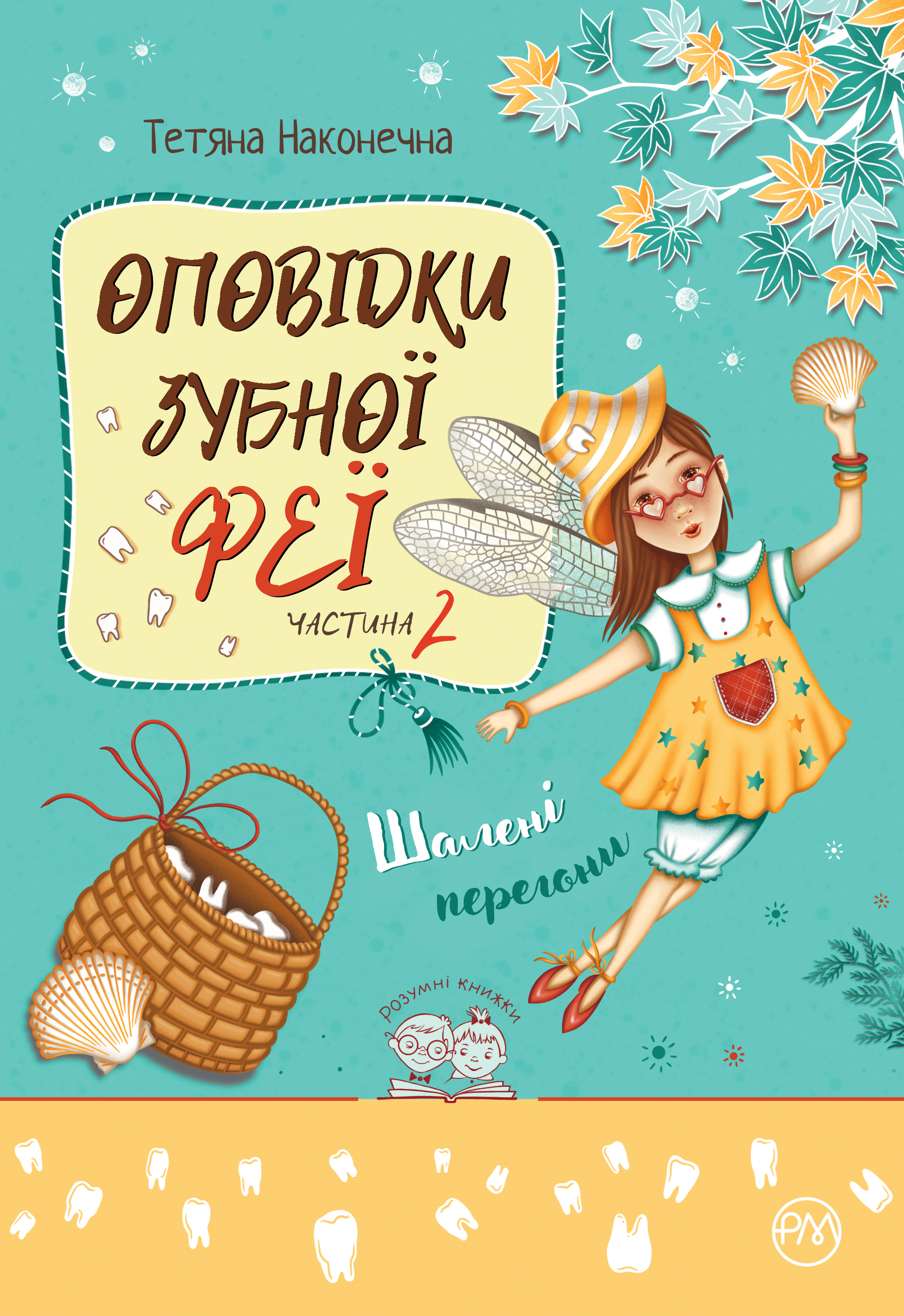 Оповідки Зубної Феї. Шалені перегони Оповідки Зубної Феї. Шалені перегони