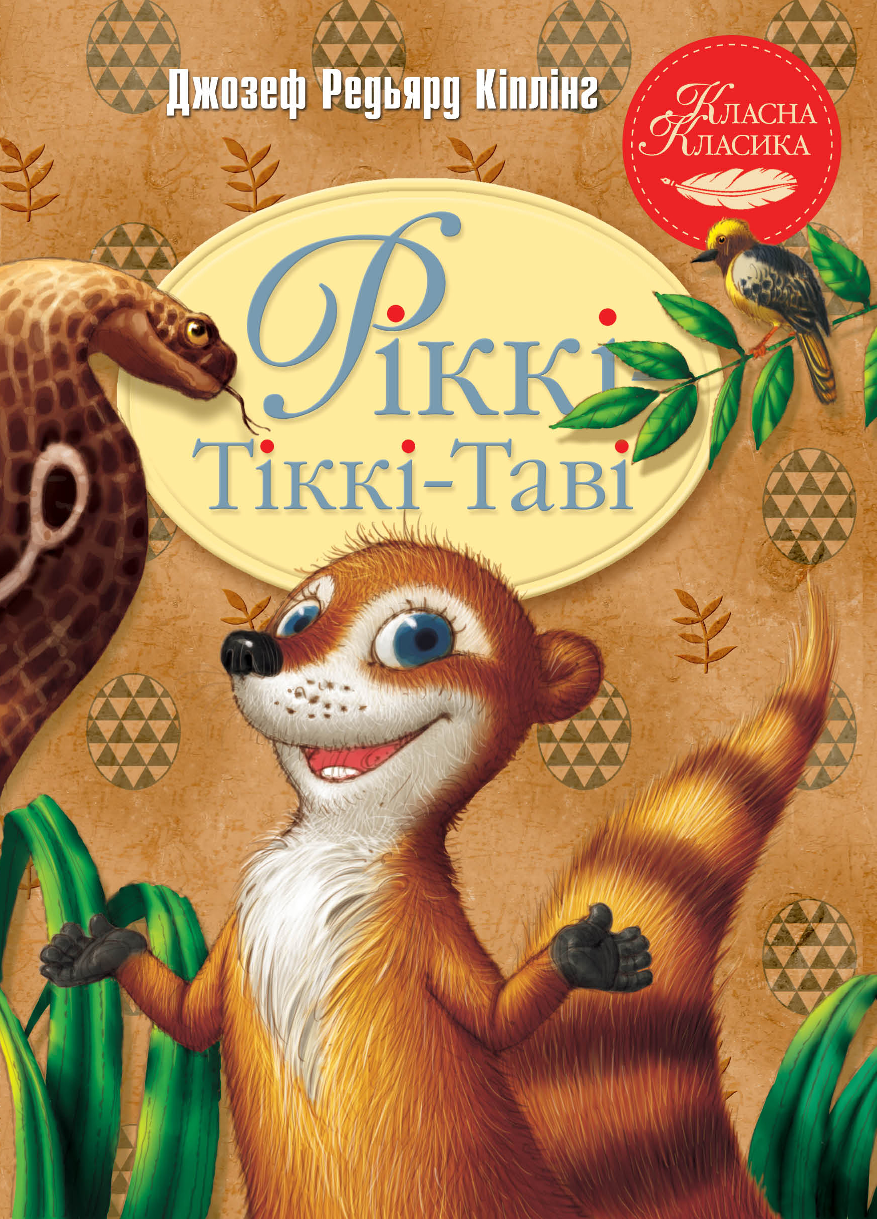 Рікі-Тікі-Таві Рікі-Тікі-Таві