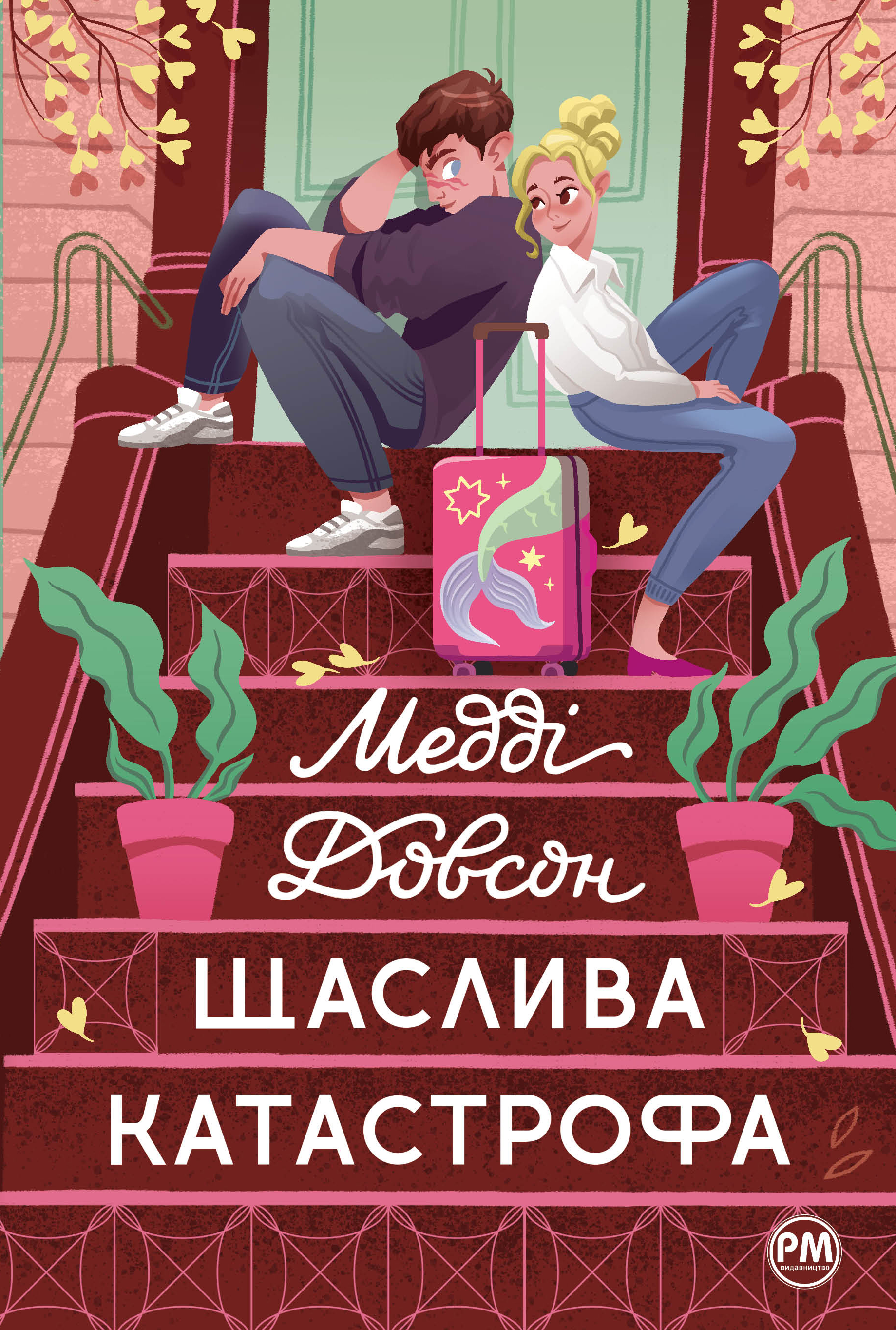 Щаслива катастрофа Щаслива катастрофа
