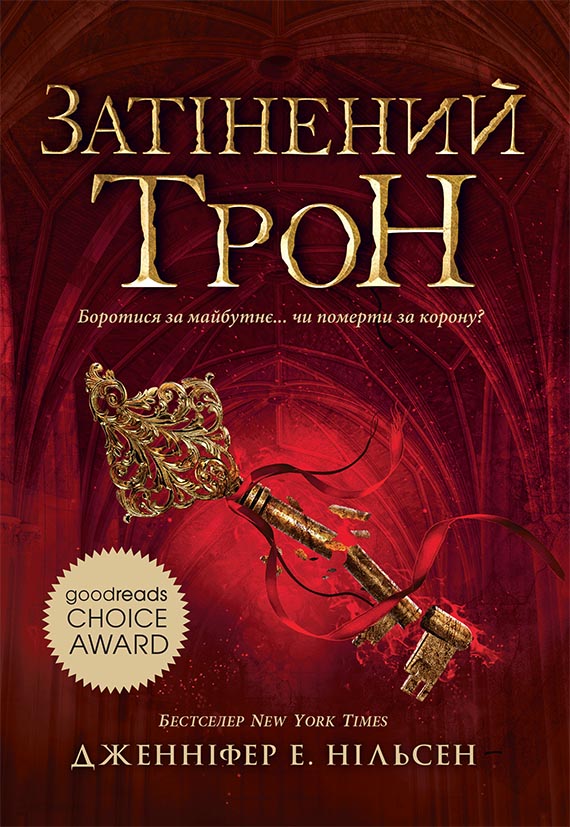Затінений трон Затінений трон