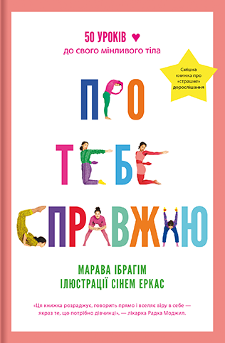 Про тебе справжню Про тебе справжню
