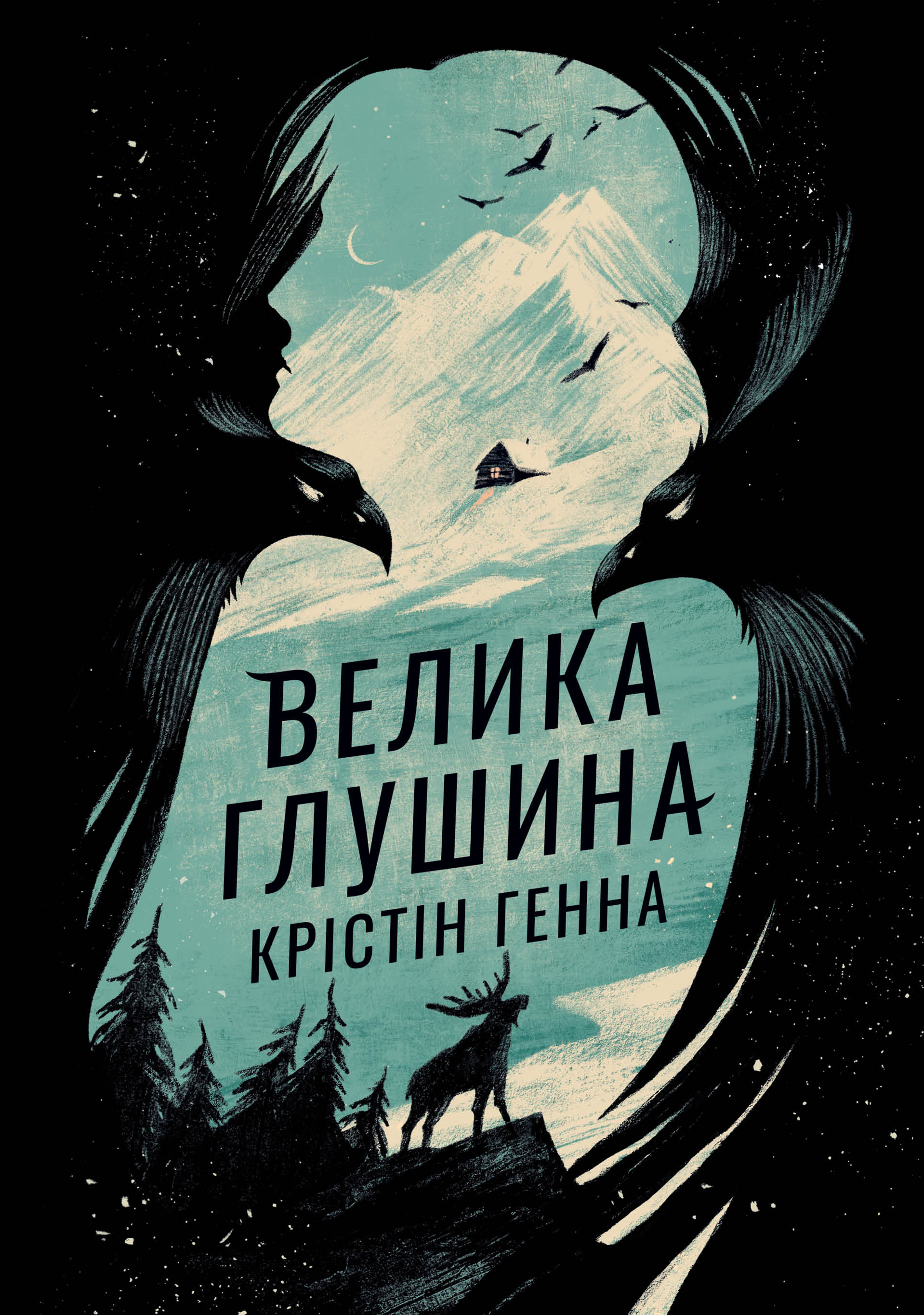 Велика глушина Велика глушина