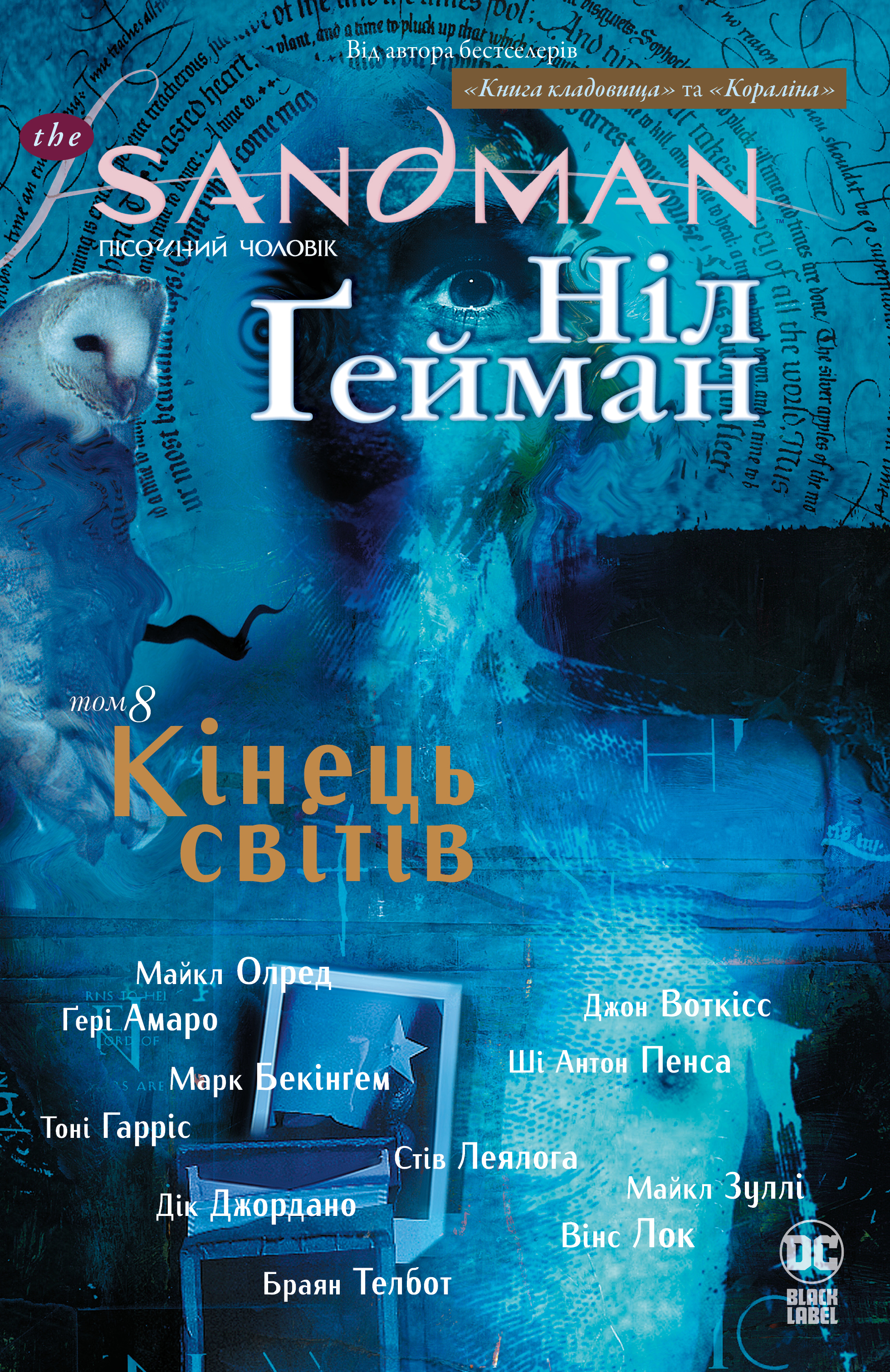 The Sandman. Пісочний чоловік. Кінець світів The Sandman. Пісочний чоловік. Кінець світів