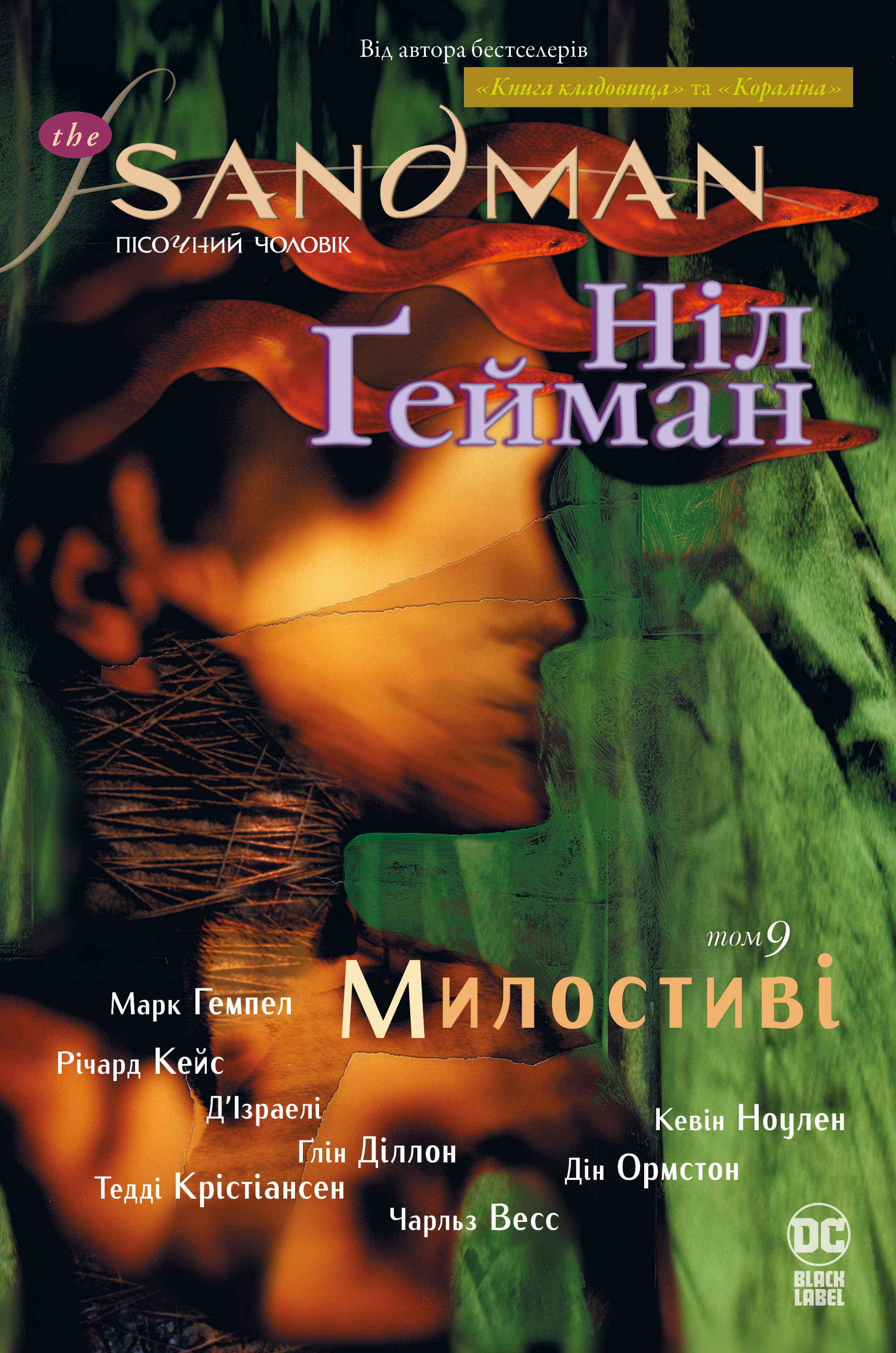 The Sandman. Пісочний чоловік. Милостиві The Sandman. Пісочний чоловік. Милостиві
