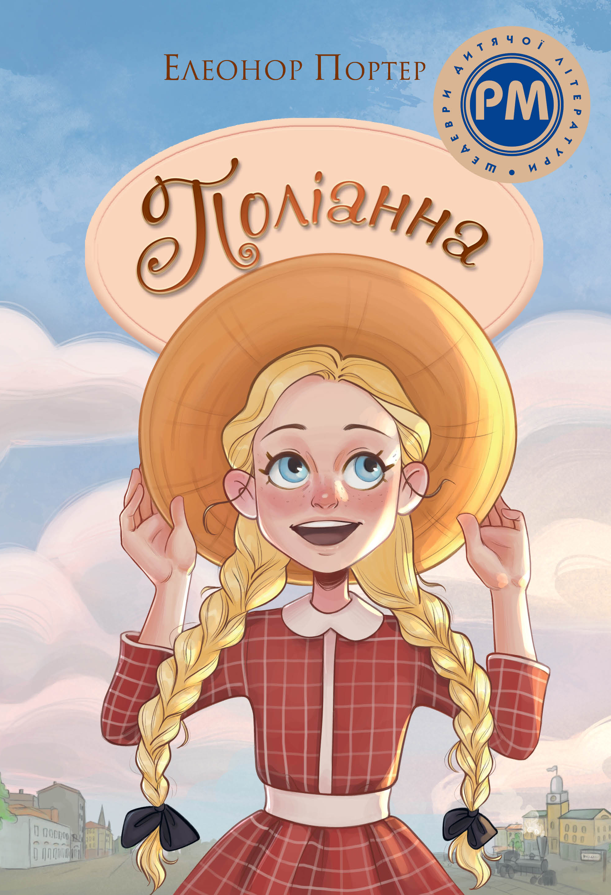 Поліанна Поліанна