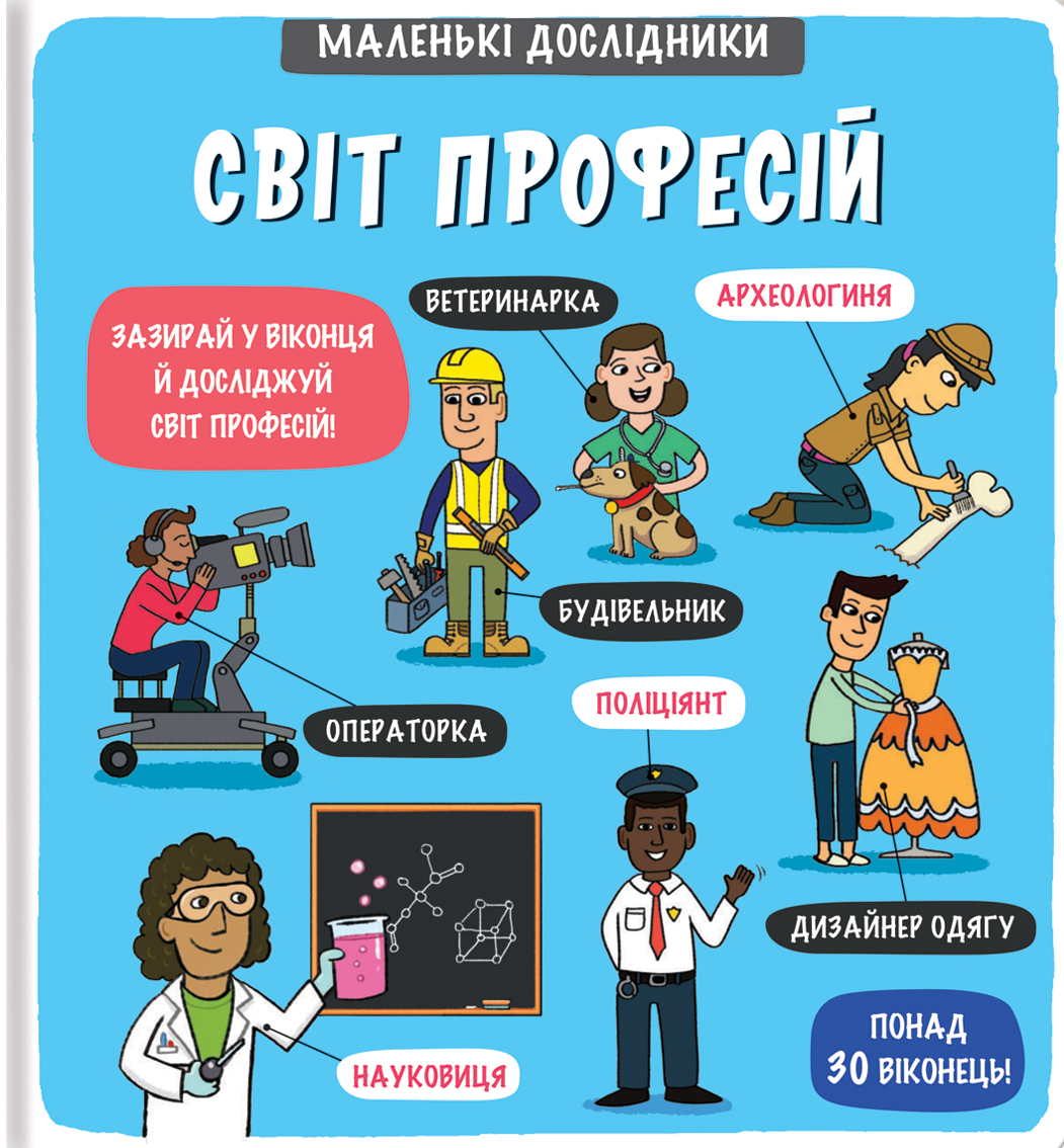 Маленькі дослідники: Світ професій Маленькі дослідники: Світ професій