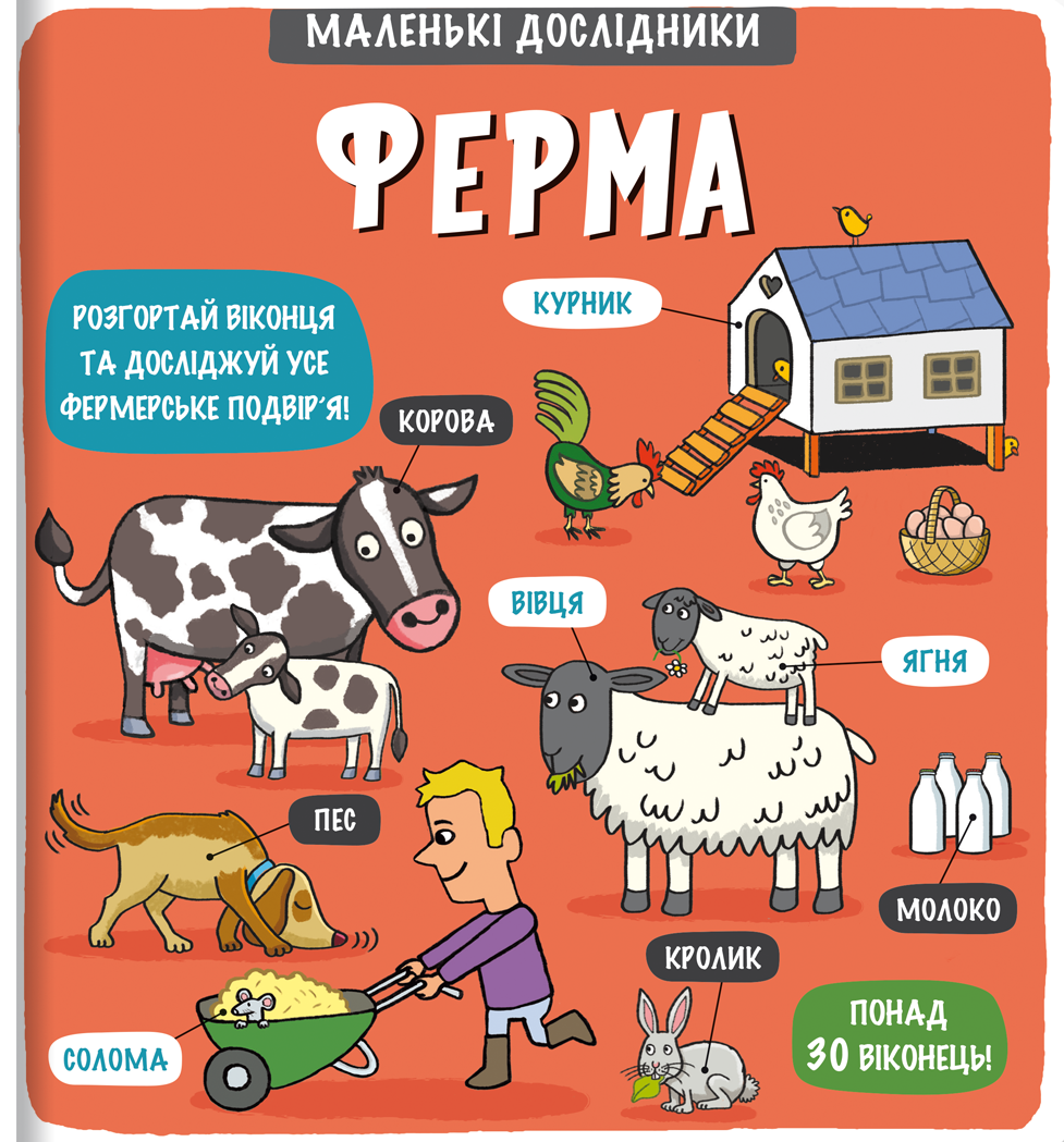 Маленькі дослідники: Ферма Маленькі дослідники: Ферма