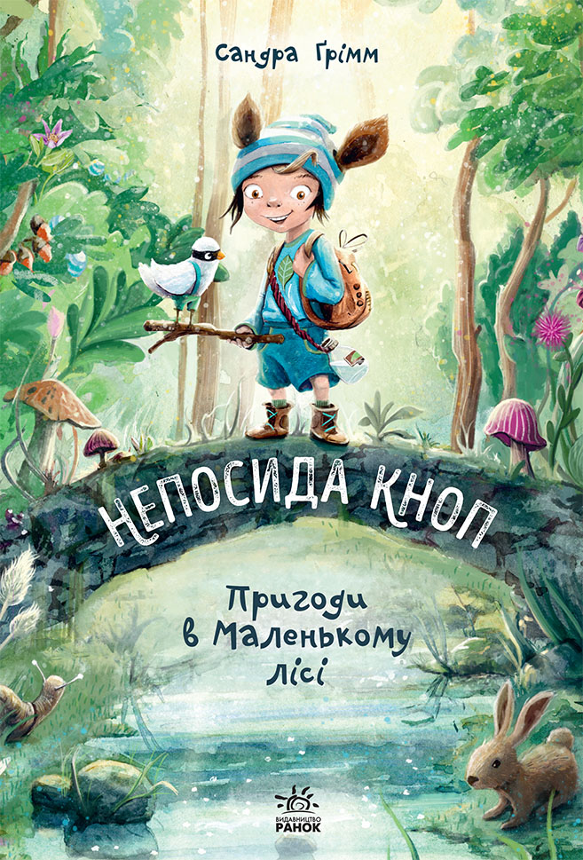 Непосида Кноп. Пригоди в Маленькому лісі Непосида Кноп. Пригоди в Маленькому лісі