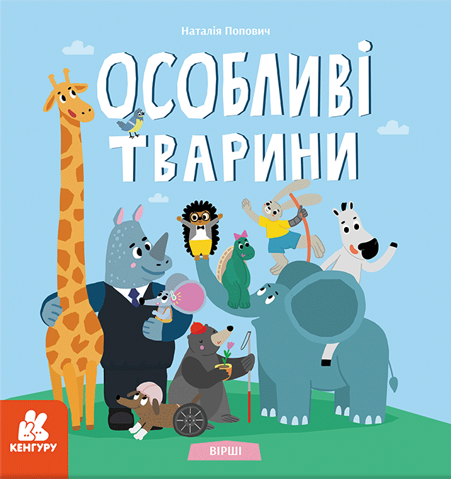 Вірші. Особливі тварини Вірші. Особливі тварини