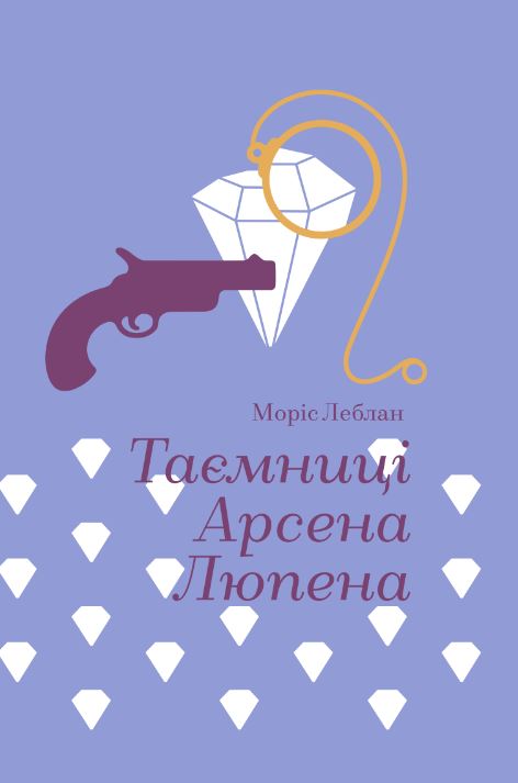 Таємниці Арсена Люпена Таємниці Арсена Люпена