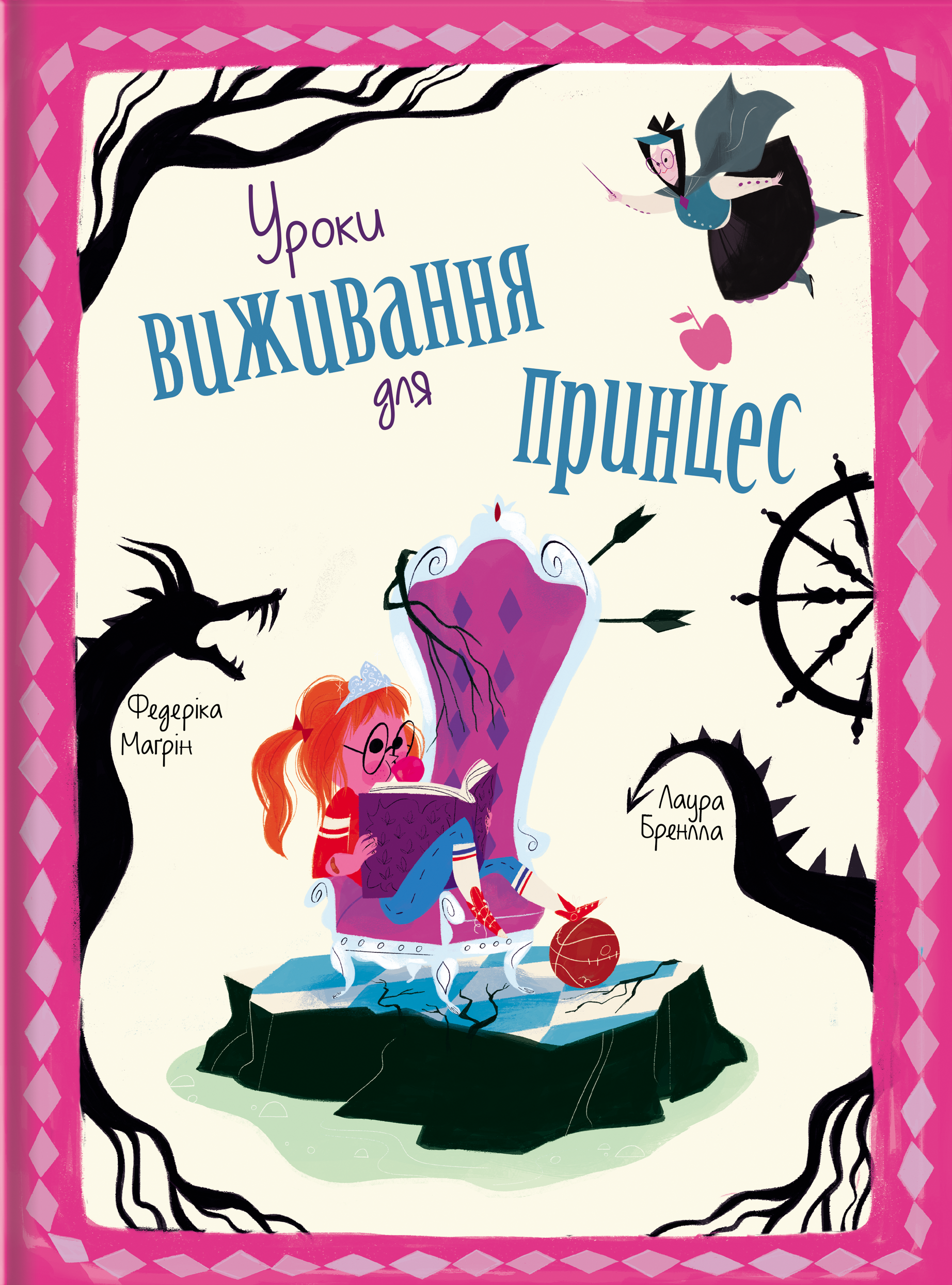 Уроки виживання для принцес Уроки виживання для принцес