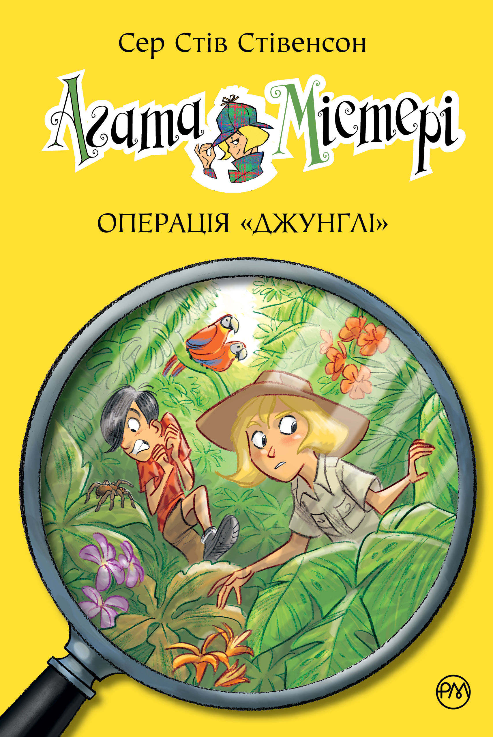 Агата Містері. Операція Джунглі Агата Містері. Операція Джунглі
