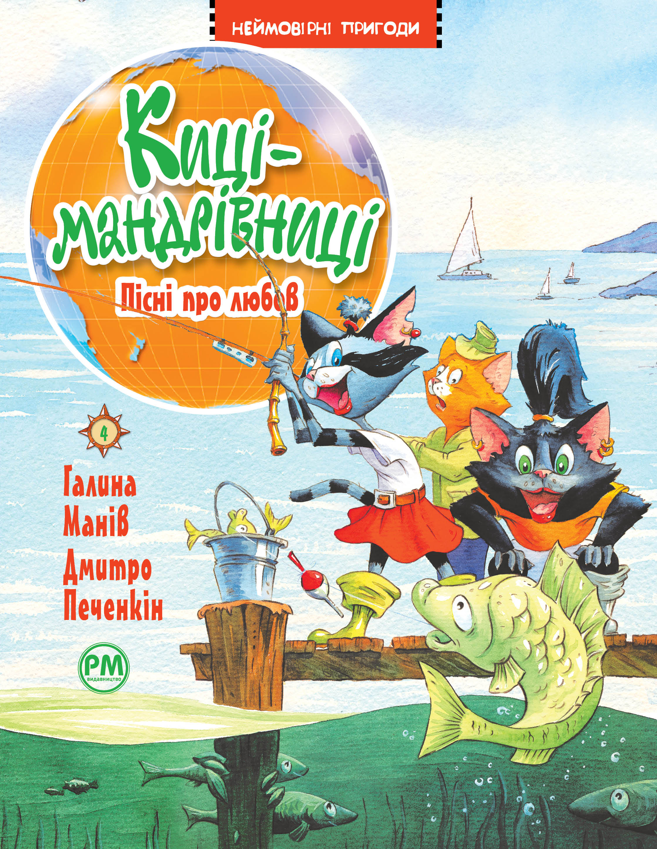 Киці-мандрівниці. Пісні про любов Киці-мандрівниці. Пісні про любов