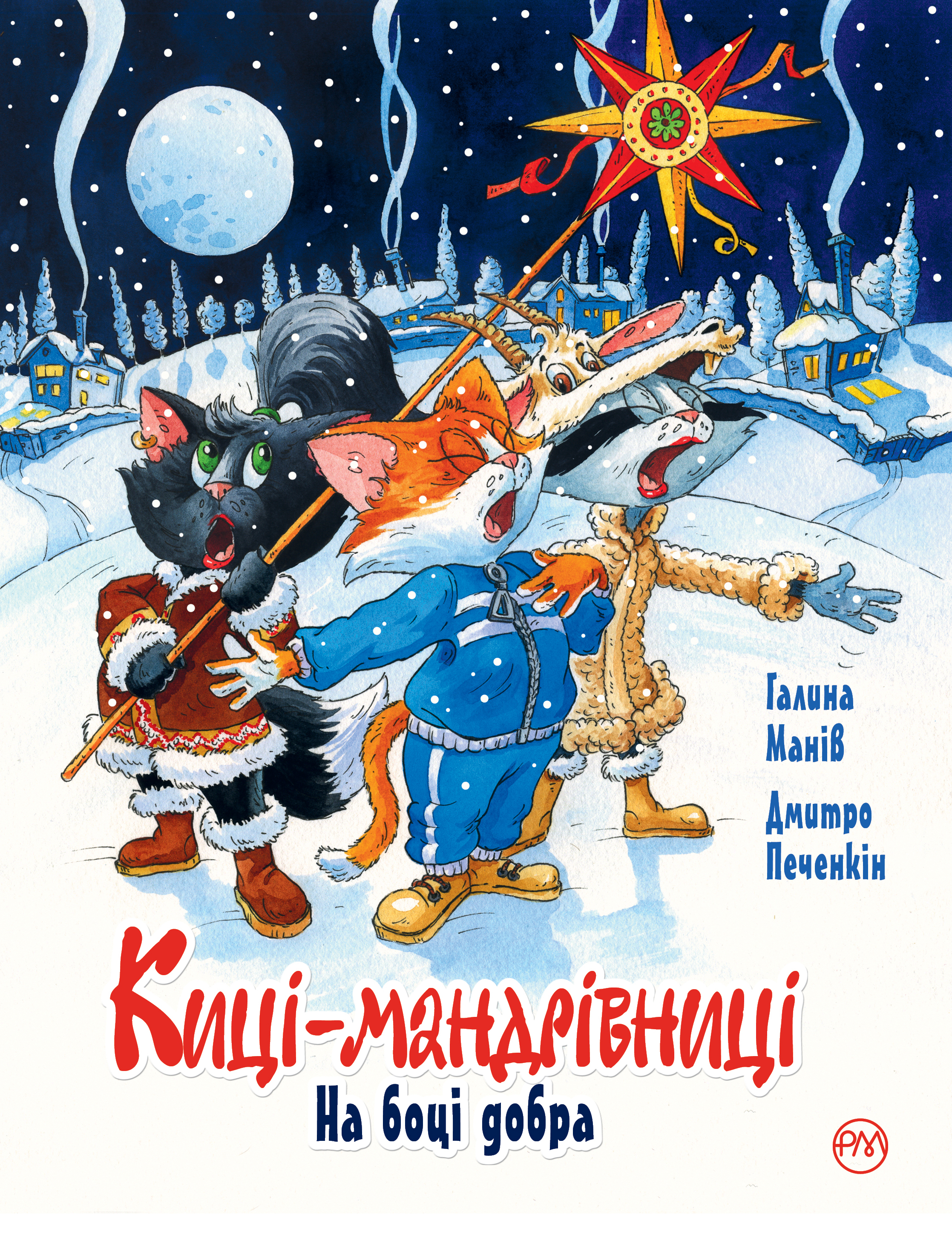 Киці-мандрівниці. На боці добра. Спецвипуск Киці-мандрівниці. На боці добра. Спецвипуск