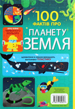 100 фактів про планету Земля. Зображення №1