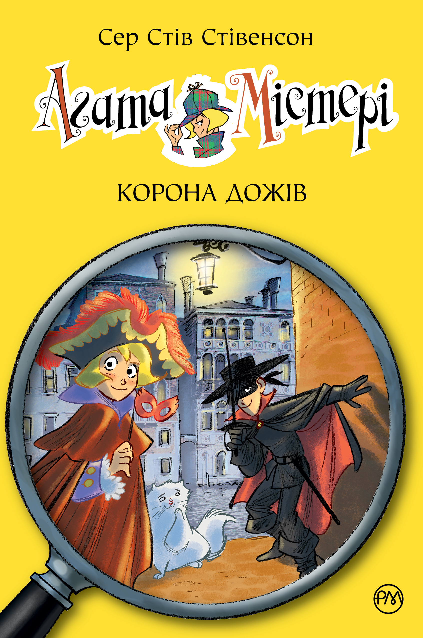 Агата Містері. Корона дожів Агата Містері. Корона дожів