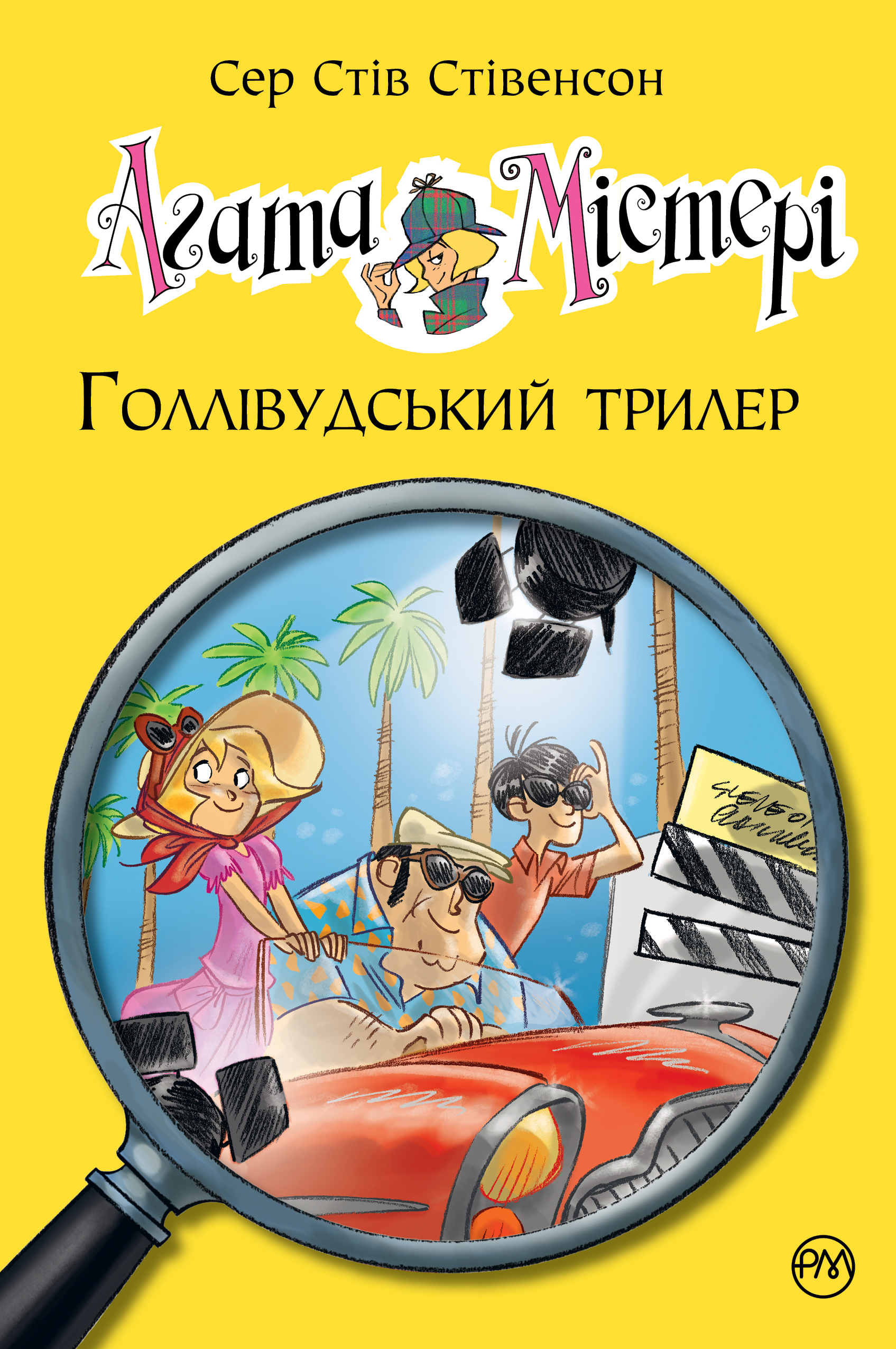 Агата Містері. Голлівудський трилер Агата Містері. Голлівудський трилер