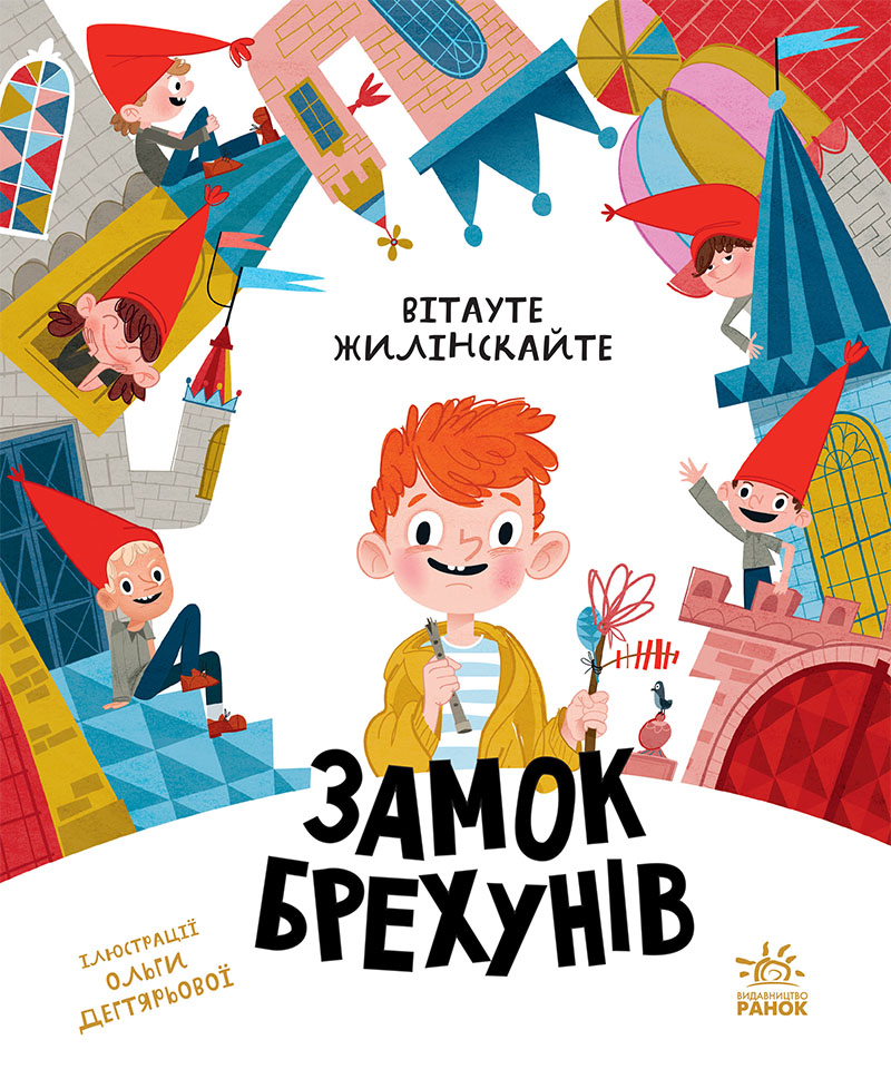 Бібліоманія. Замок брехунів Бібліоманія. Замок брехунів