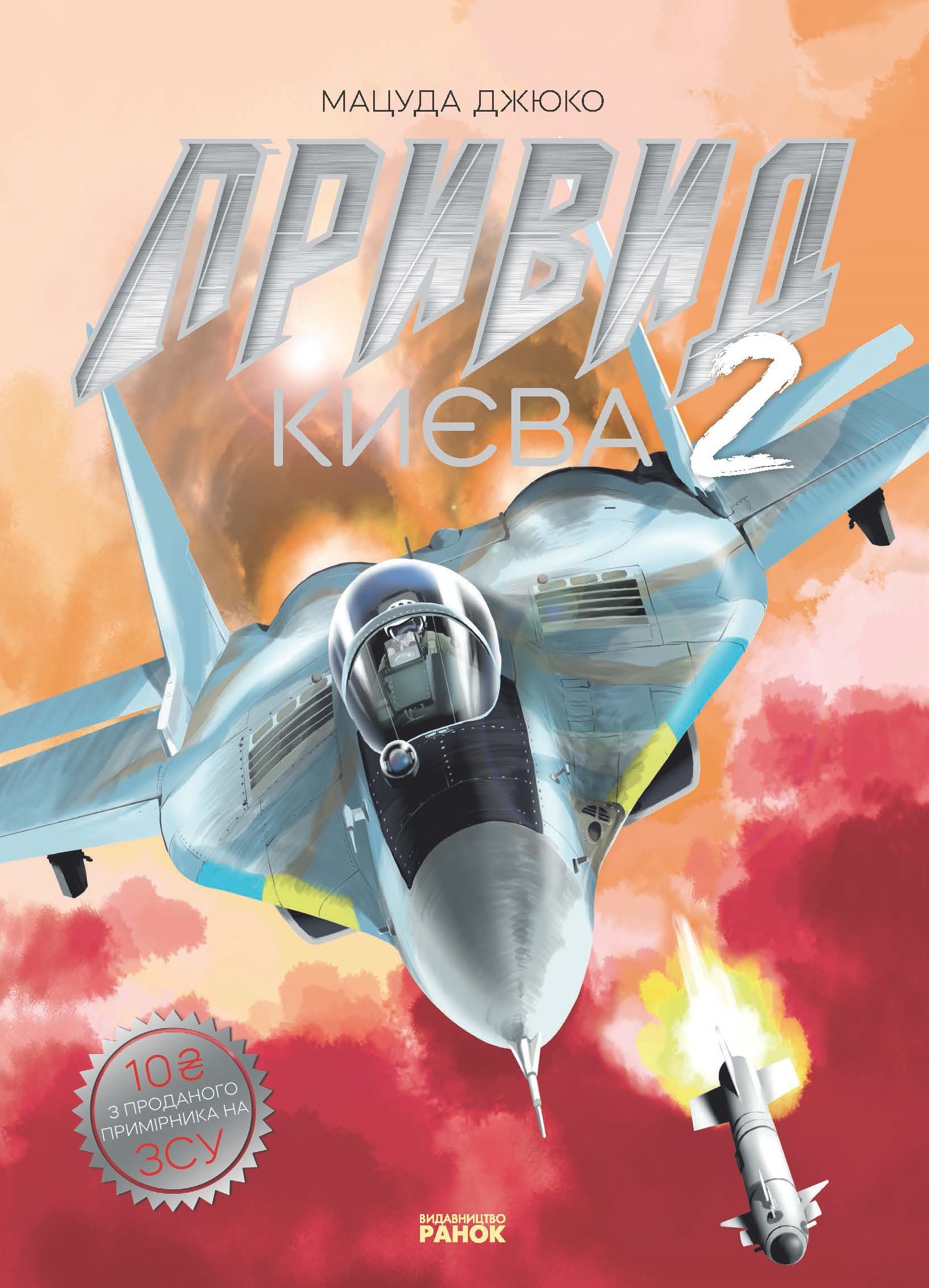 Привид Києва 2 Привид Києва 2