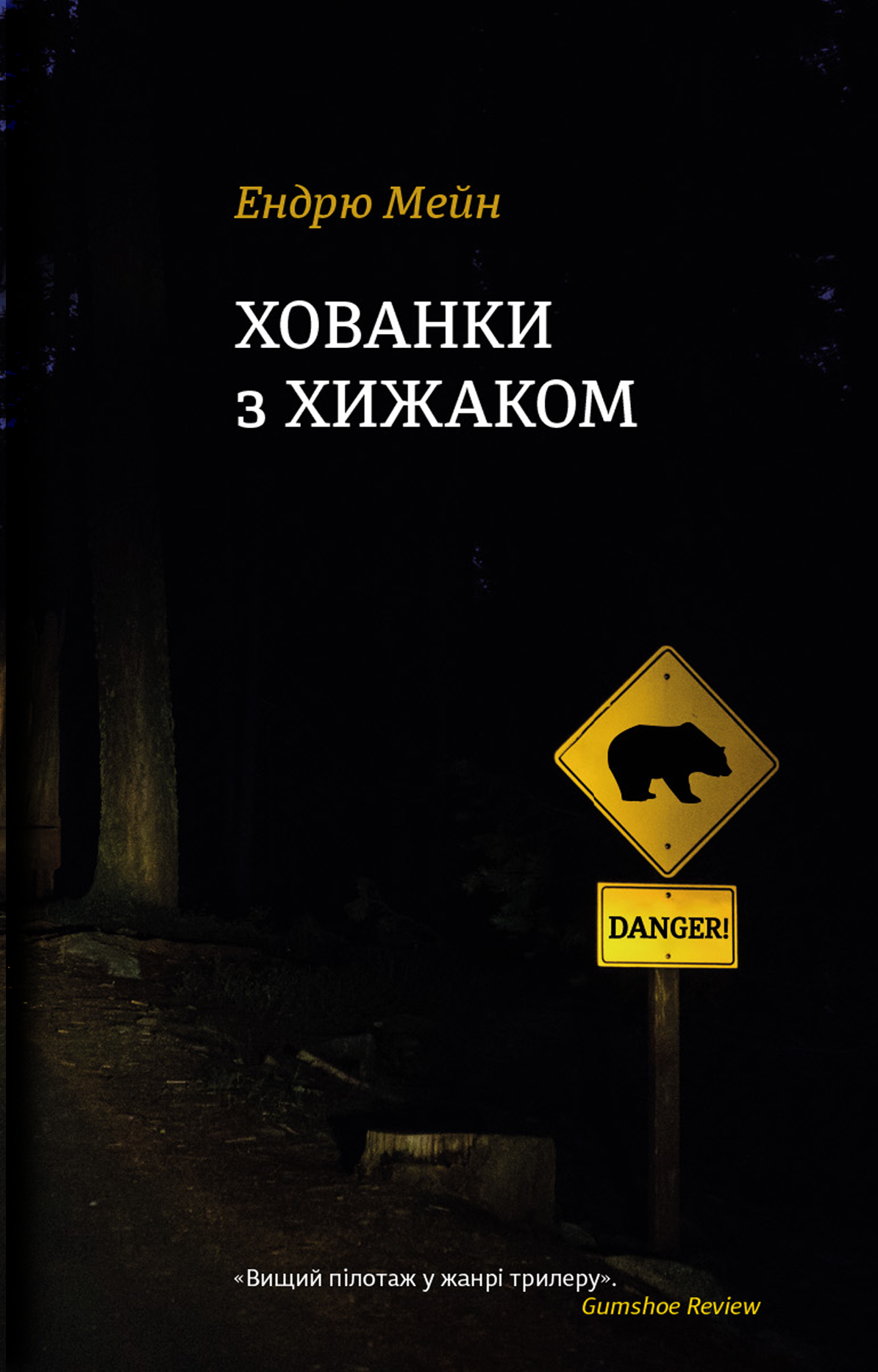 Хованки з хижаком Хованки з хижаком