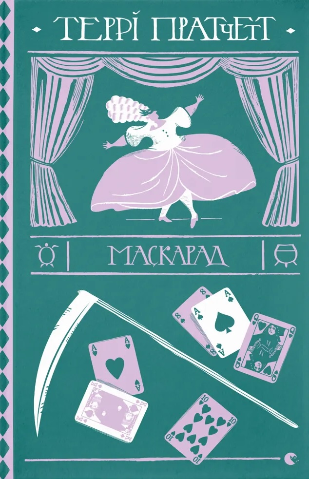 Маскарад Маскарад