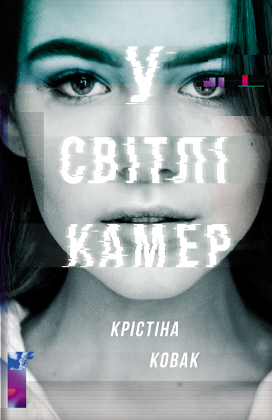 У світлі камер У світлі камер