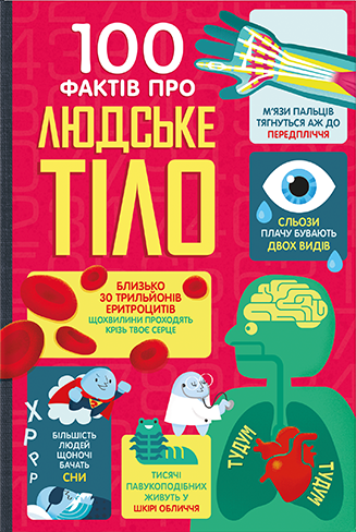 100 фактів про людське тіло 100 фактів про людське тіло