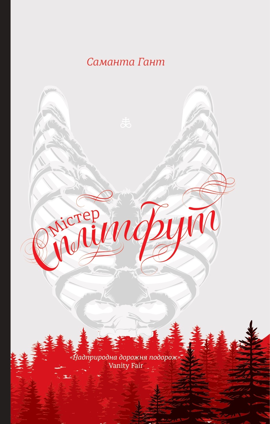 Містер Сплітфут Містер Сплітфут