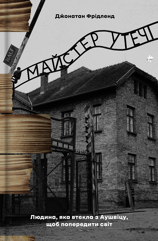 Майстер утечі. Людина, яка втекла з Аушвіцу, щоб попередити світ Майстер утечі. Людина, яка втекла з Аушвіцу, щоб попередити світ