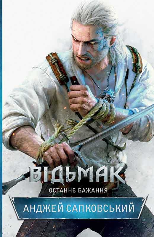 Відьмак. Останнє бажання Відьмак. Останнє бажання