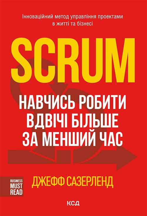 Scrum. Навчись робити вдвічі більше за менший час Scrum. Навчись робити вдвічі більше за менший час