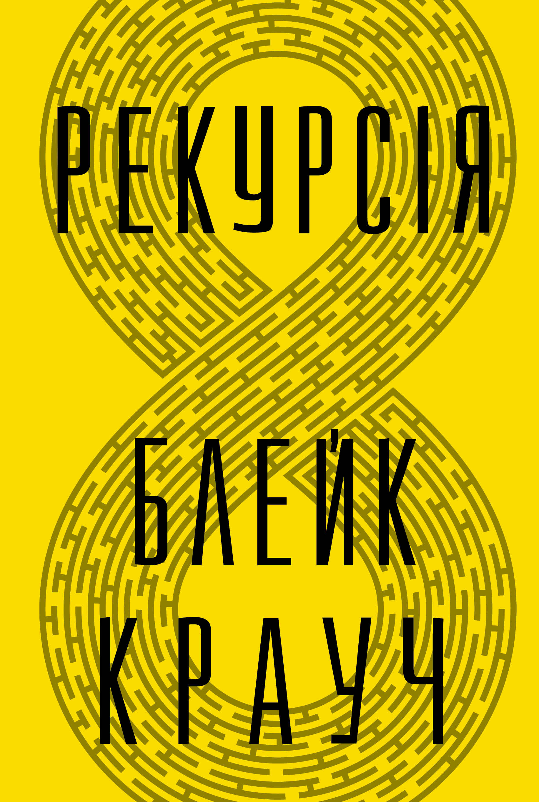 Рекурсія Рекурсія