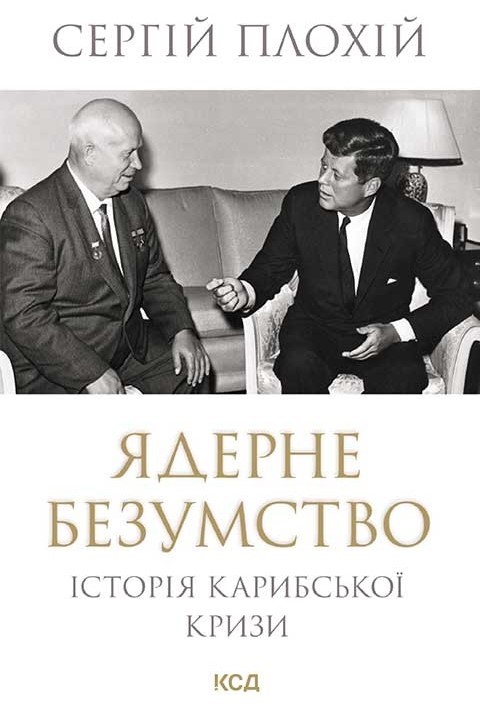 Ядерне безумство. Історія Карибської кризи Ядерне безумство. Історія Карибської кризи