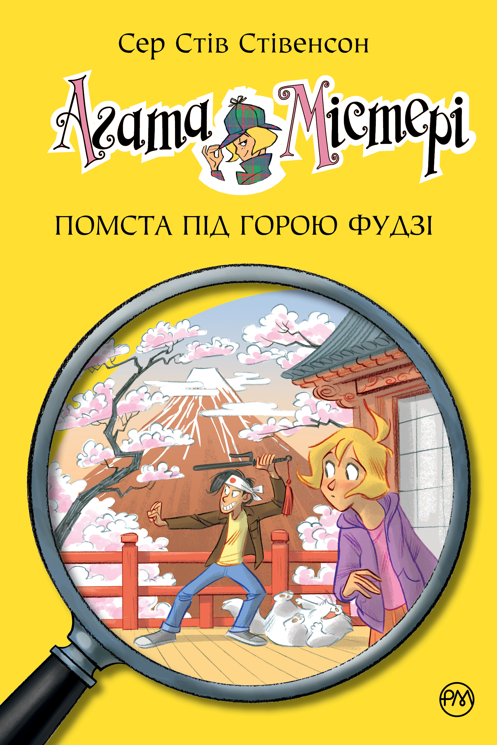 Агата Містері. Помста під горою Фудзі Агата Містері. Помста під горою Фудзі