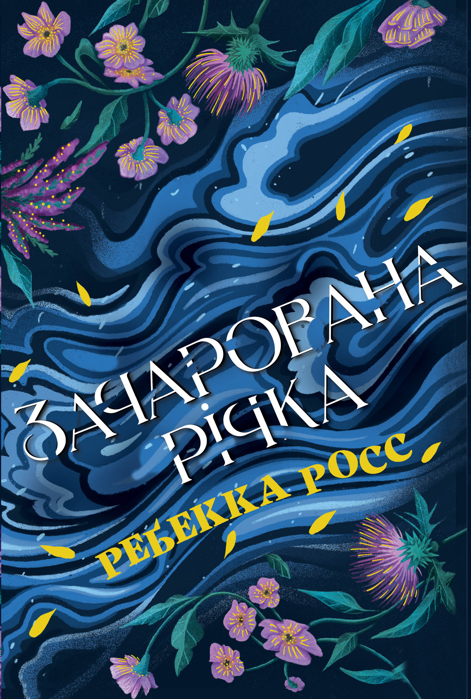 Зачарована річка Зачарована річка