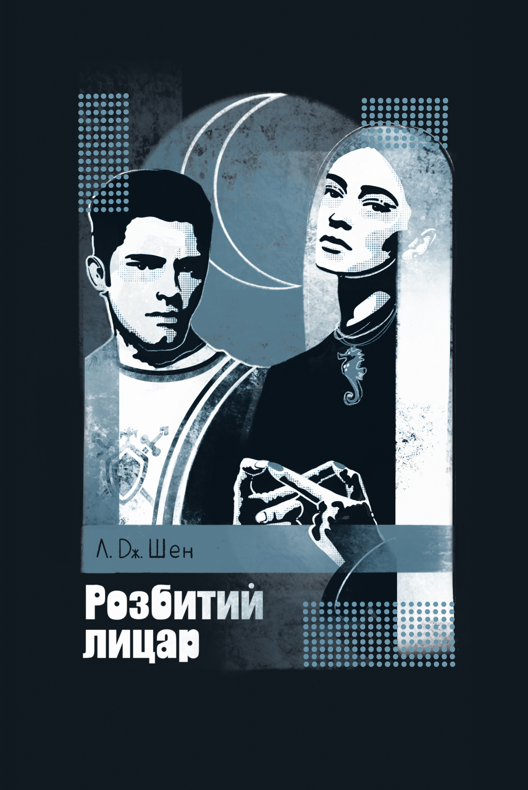 Розбитий лицар Розбитий лицар