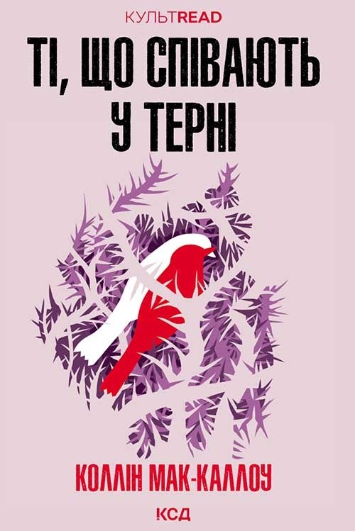 Ті, що співають у терні Ті, що співають у терні