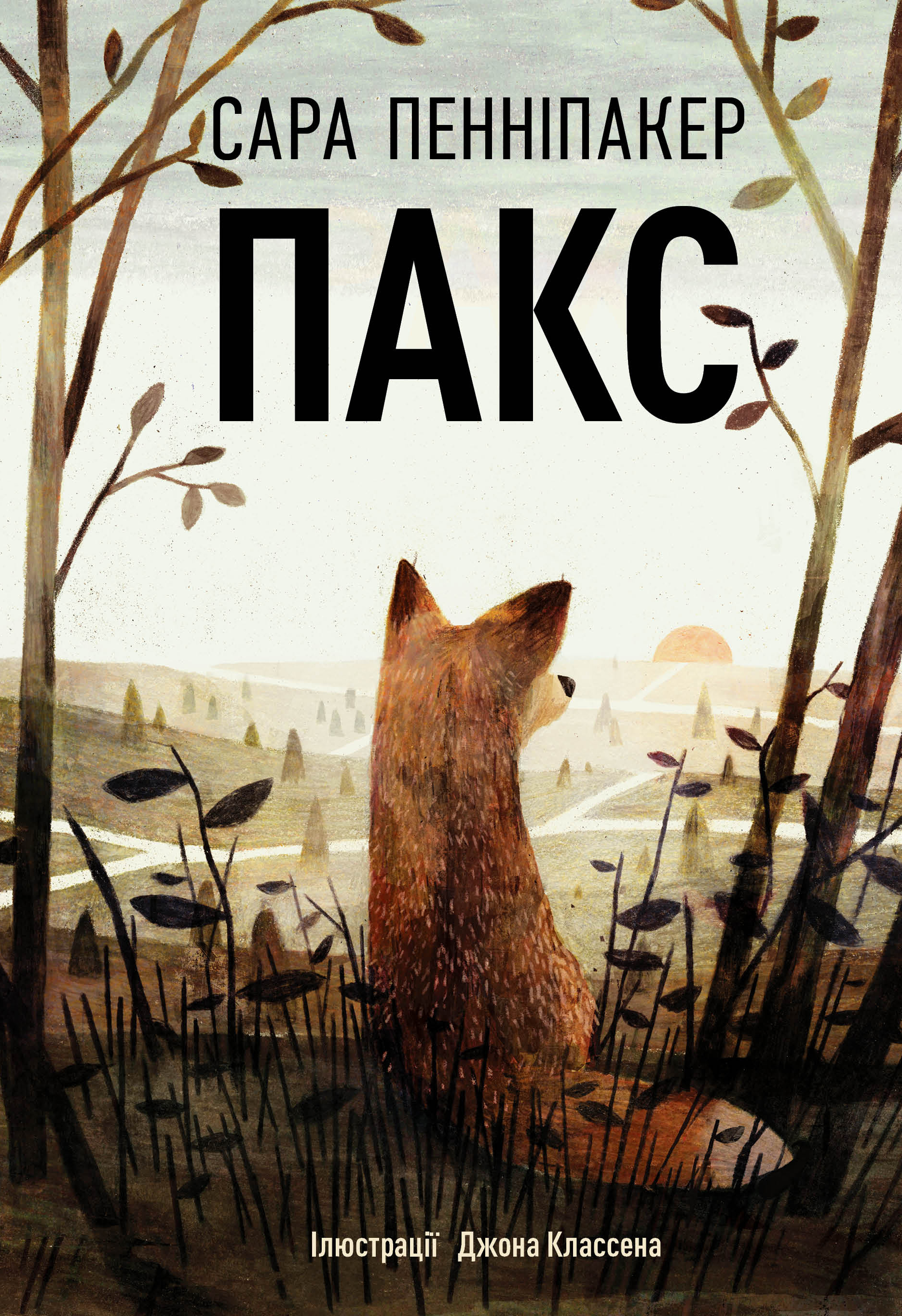 Пакс Пакс