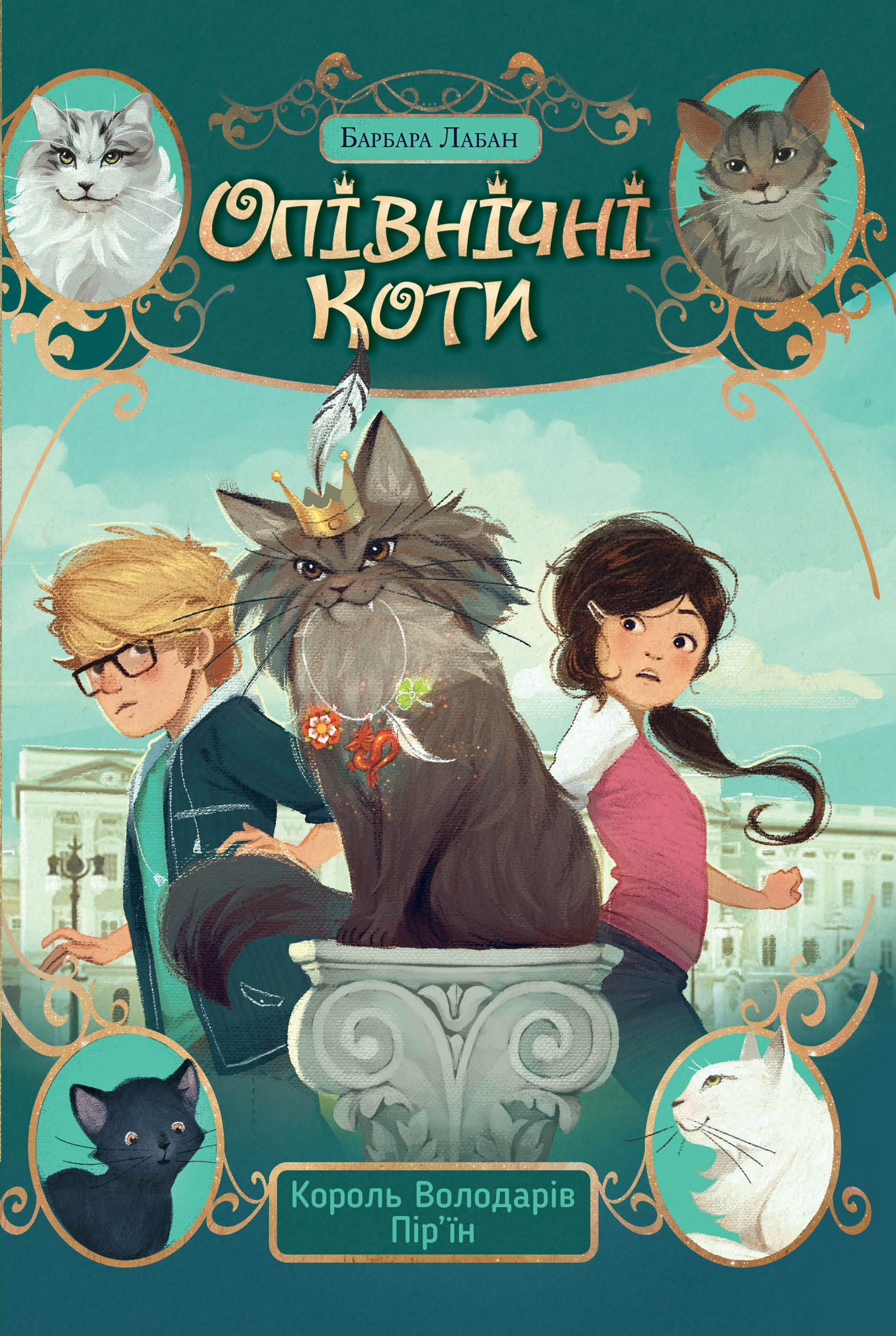 Опівнічні коти. Король Володарів Пір’їн Опівнічні коти. Король Володарів Пір’їн