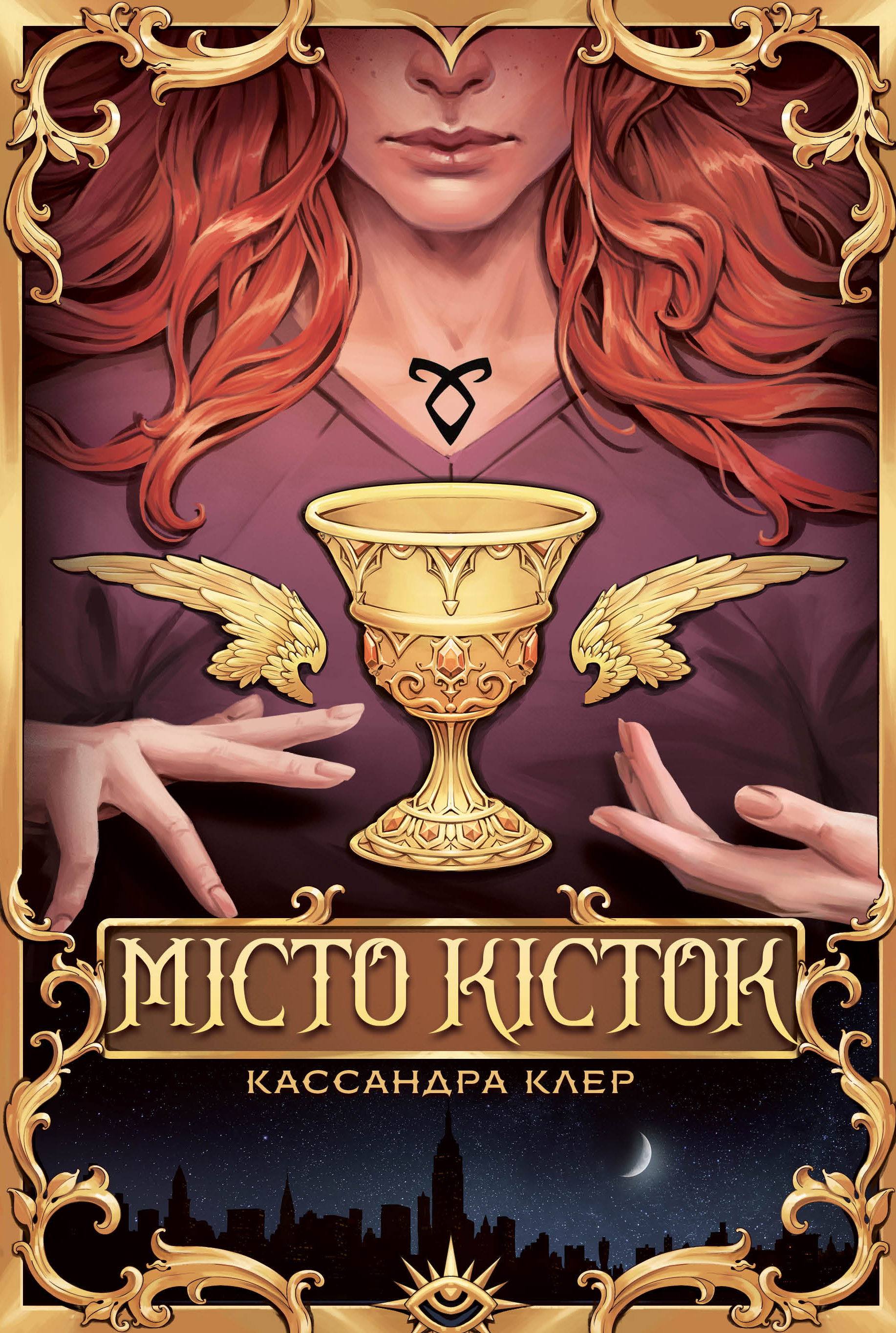 Місто Кісток Місто Кісток