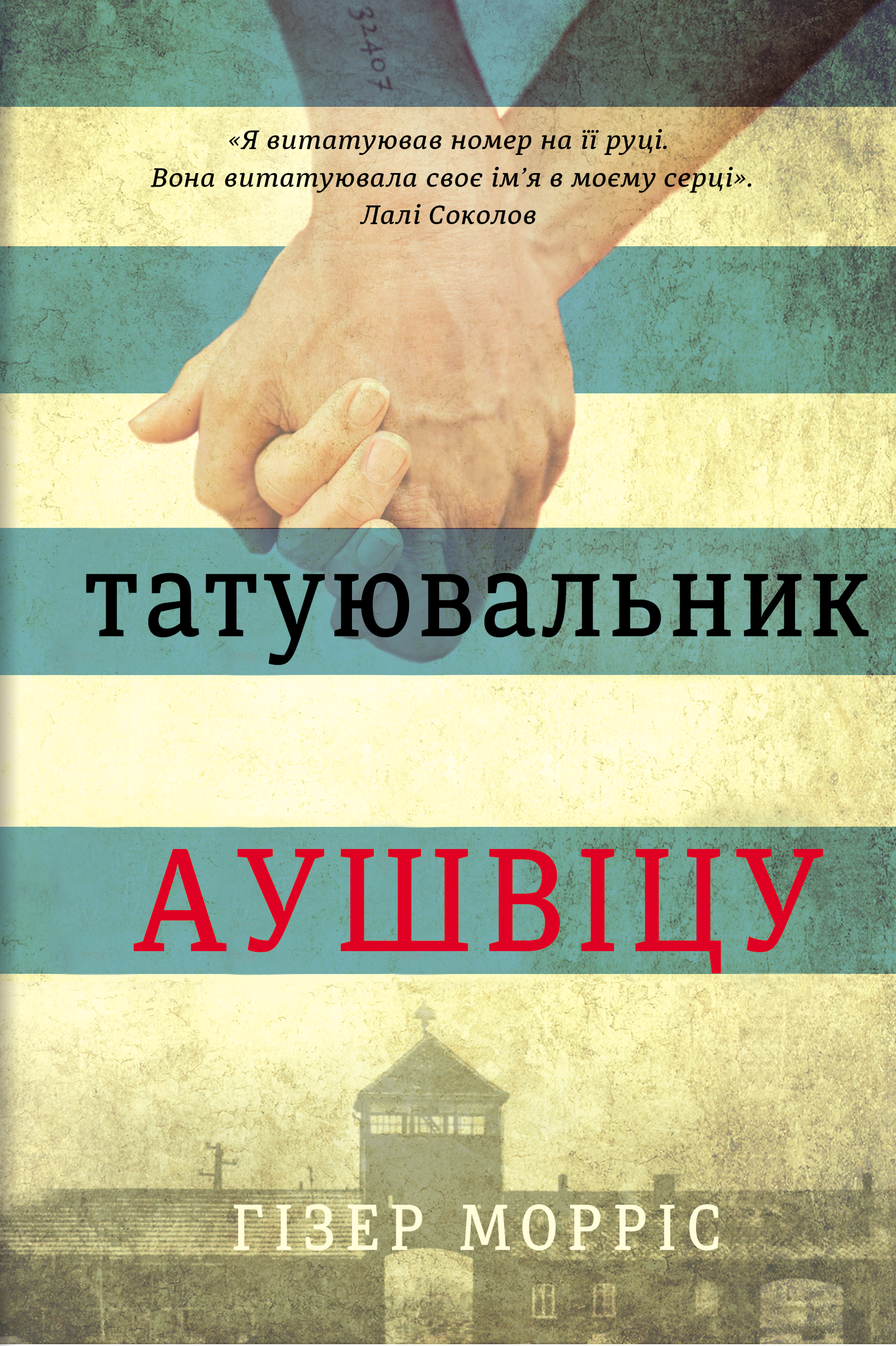Татуювальник Аушвіцу Татуювальник Аушвіцу